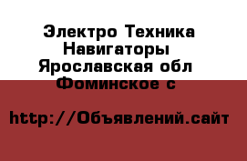 Электро-Техника Навигаторы. Ярославская обл.,Фоминское с.